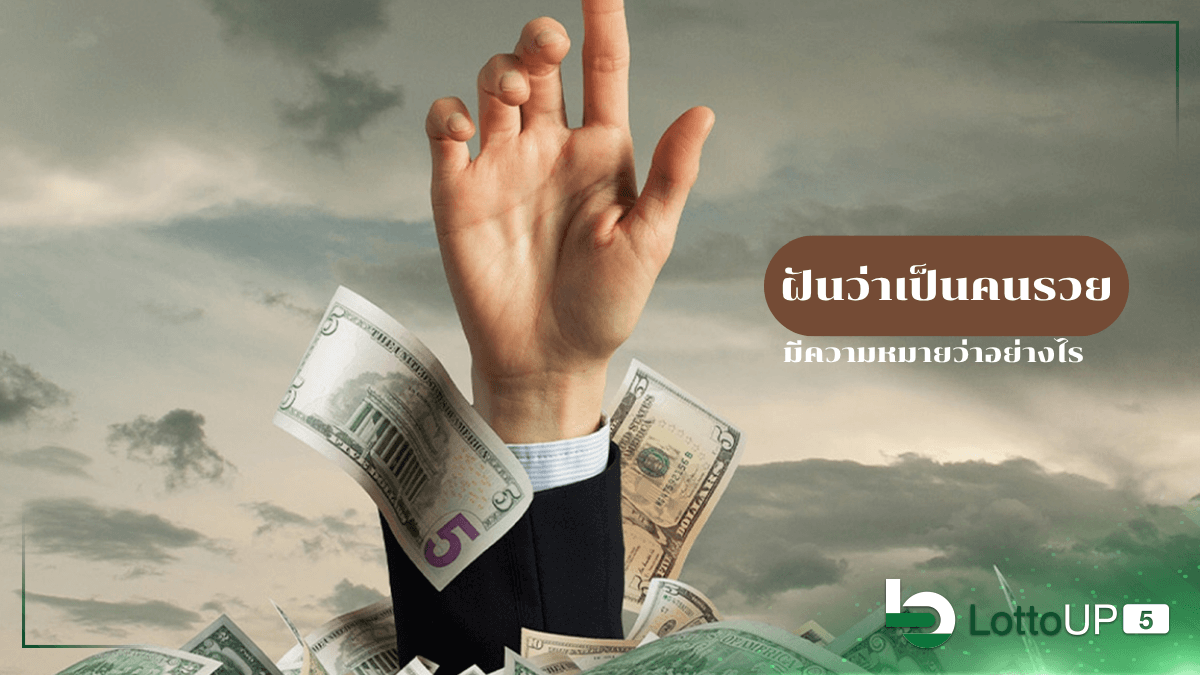 ฝันว่าเป็นคนรวย