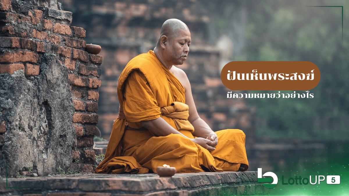 ฝันเห็นพระสงฆ์