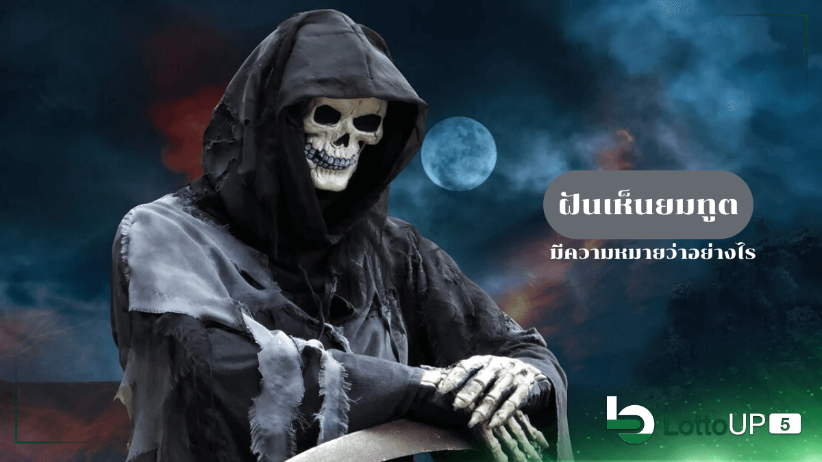 ฝันเห็นยมทูต