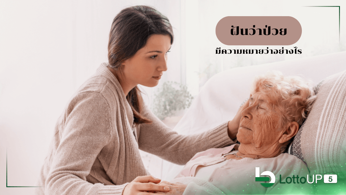 ฝันว่าป่วย