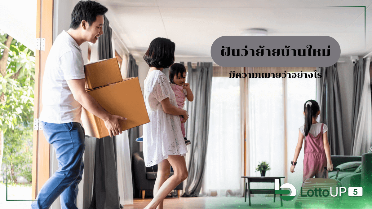 ฝันว่าย้ายบ้านใหม่
