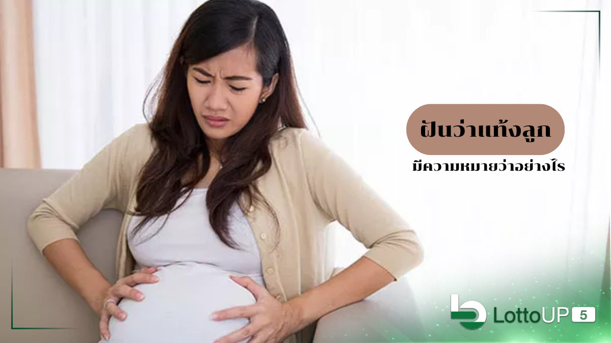 ฝันว่าแท้งลูก