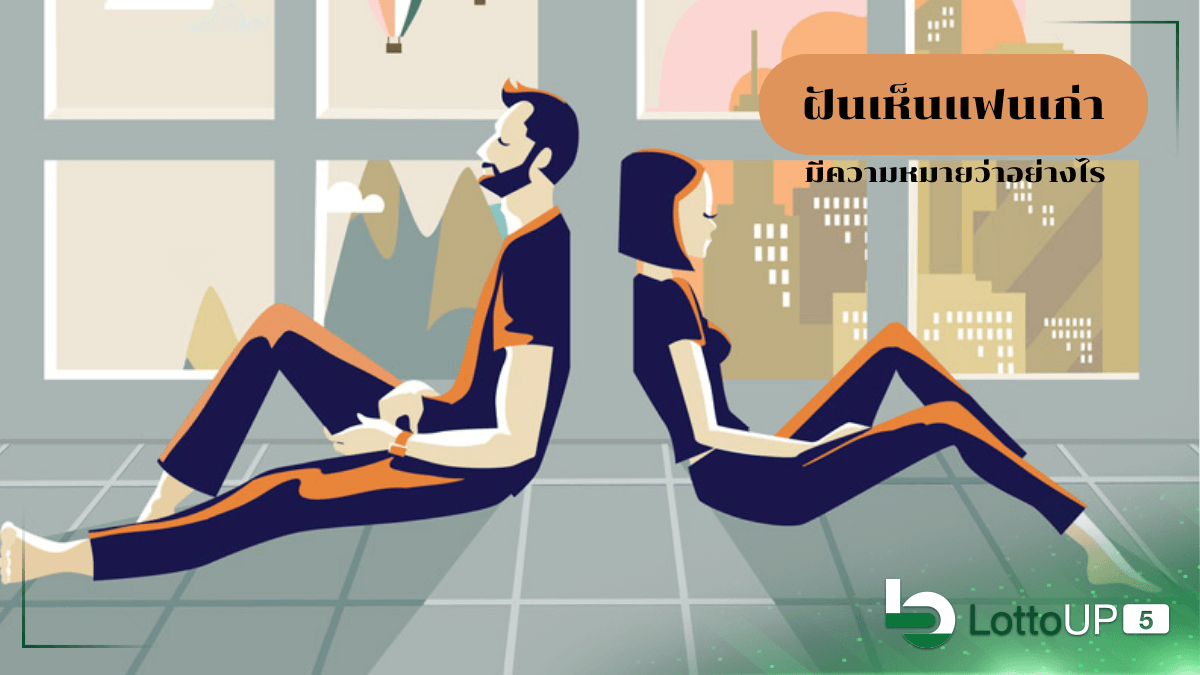 ฝันเห็นแฟนเก่า