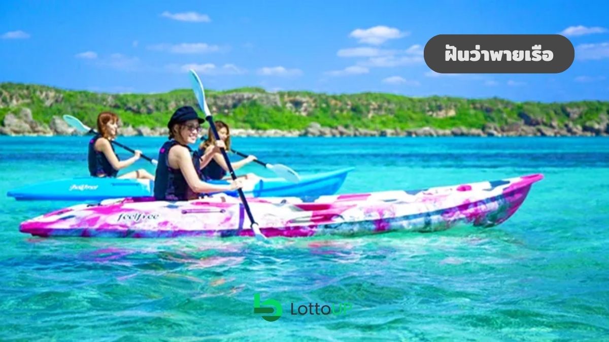 ฝันว่าพายเรือ