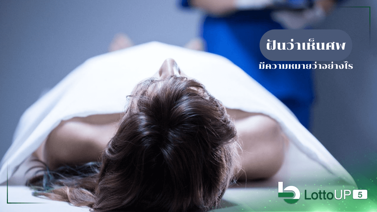 ฝันว่าเห็นศพ