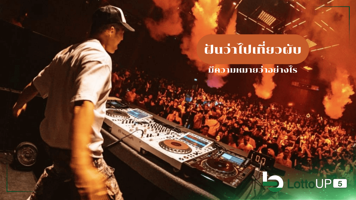 ฝันว่าไปเที่ยวผับ