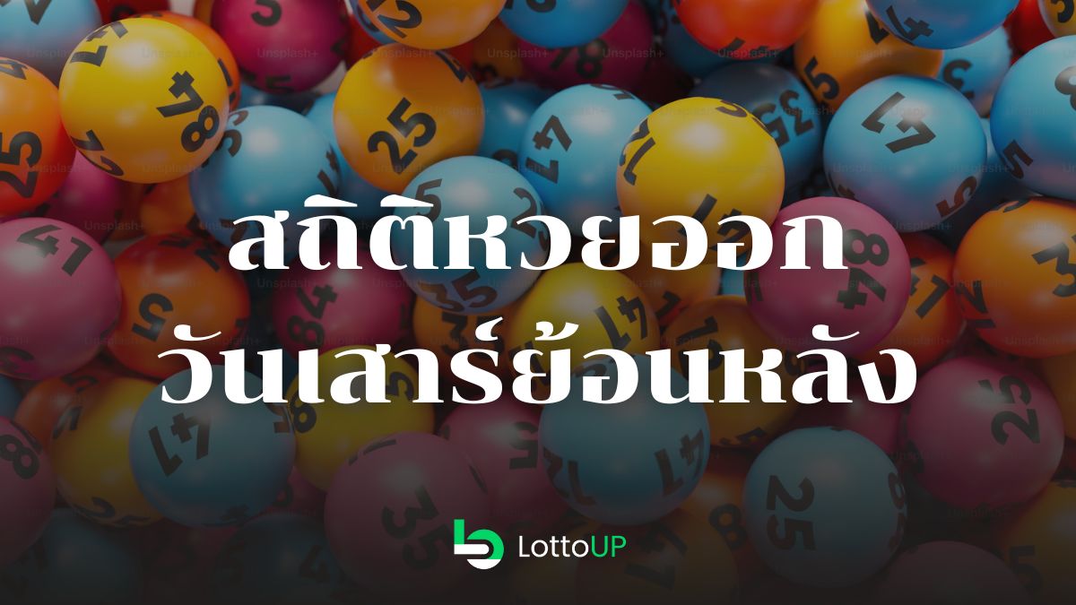 สถิติหวยออกวันเสาร์