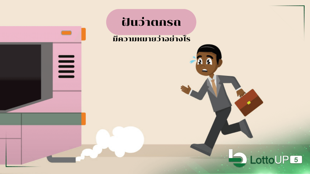 ฝันว่าตกรถ