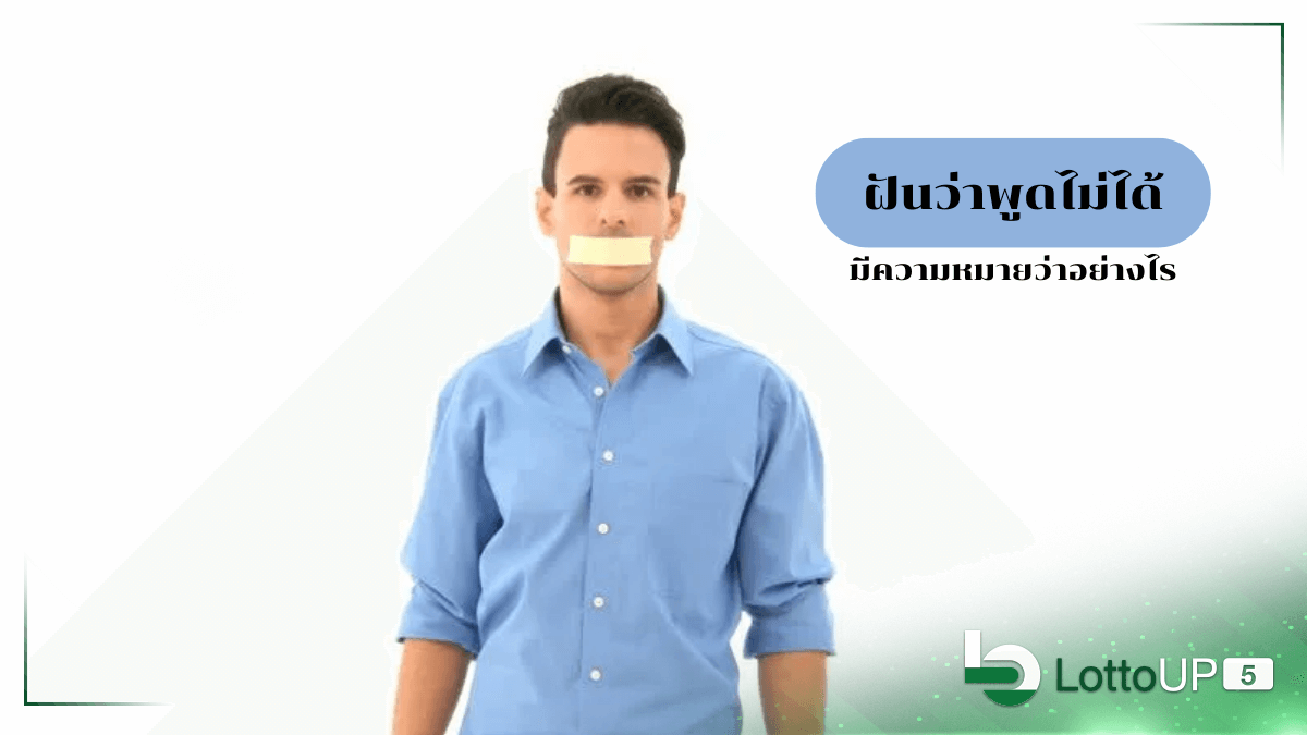 ฝันว่าพูดไม่ได้