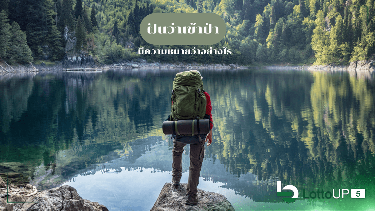 ฝันว่าเข้าป่า