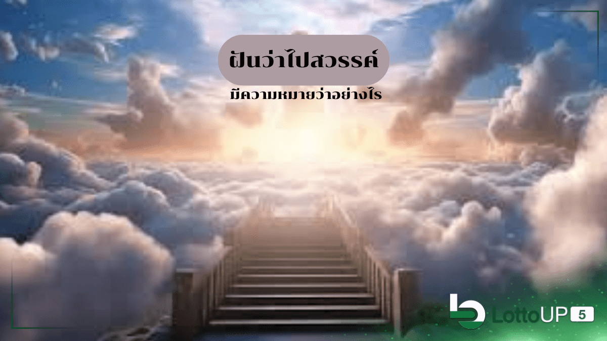 ฝันว่าไปสวรรค์