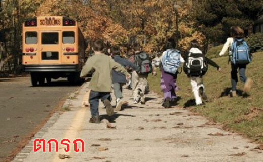 ไม่ทันตกรถ 