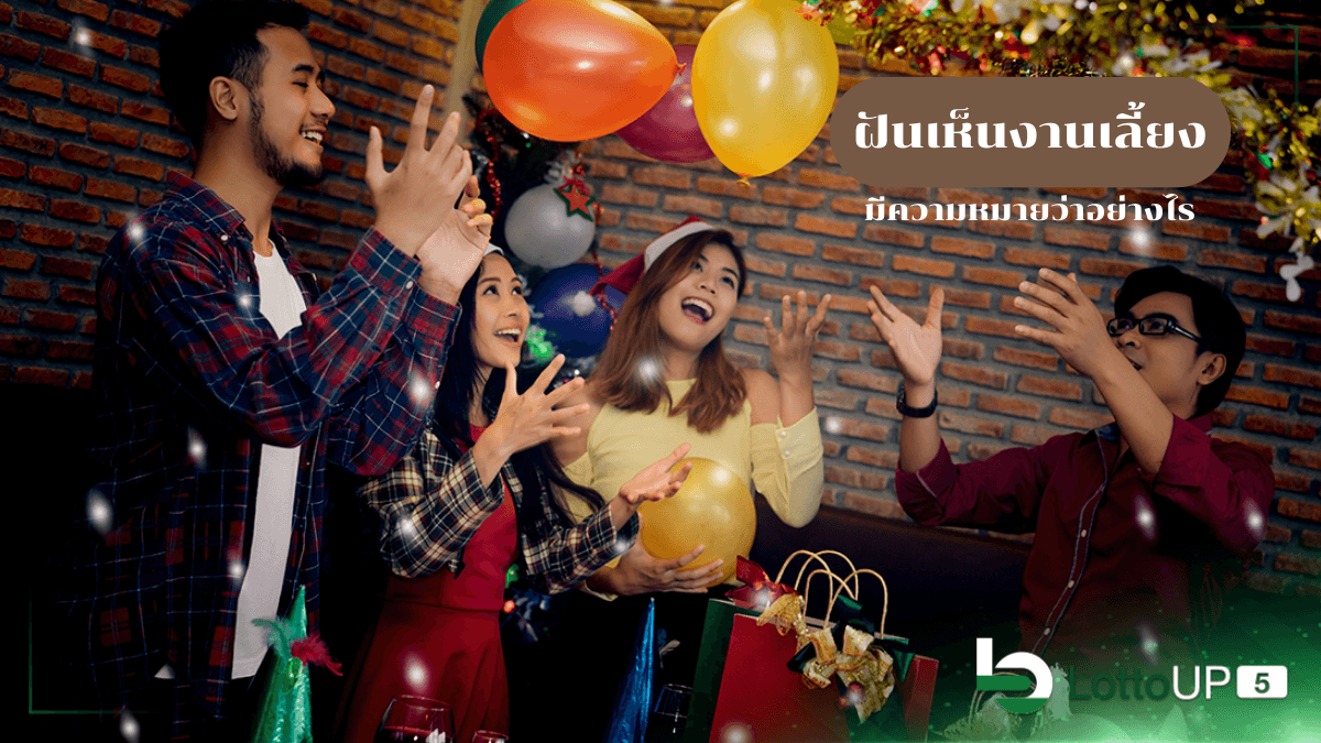 ฝันเห็นงานเลี้ยง