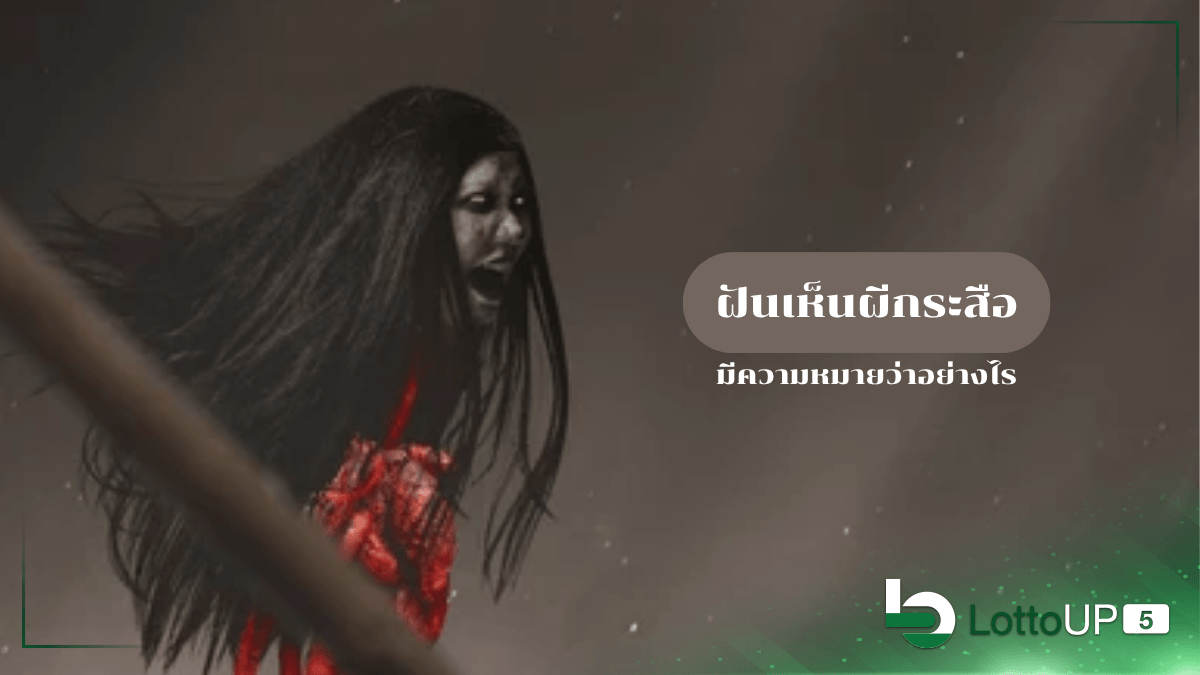 ฝันเห็นผีกระสือ