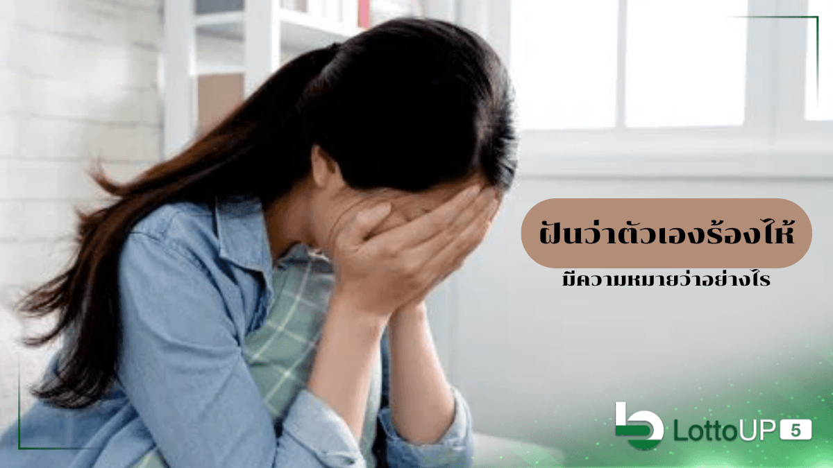 ฝันว่าตัวเองร้องไห้