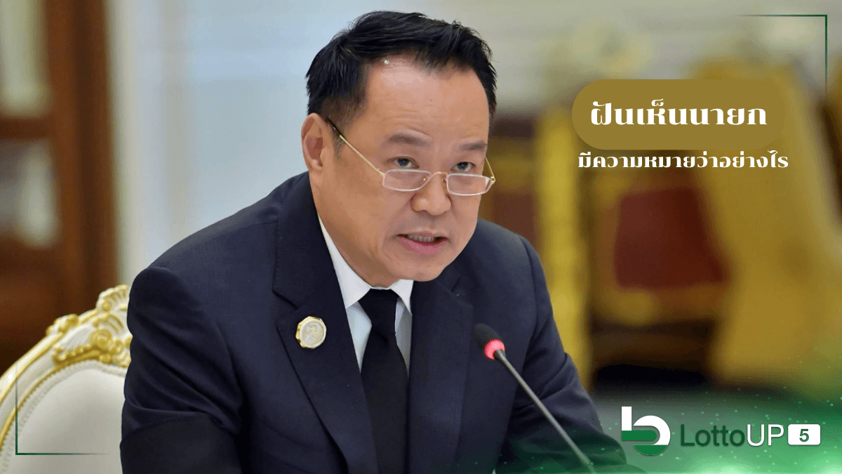 ฝันเห็นนายก