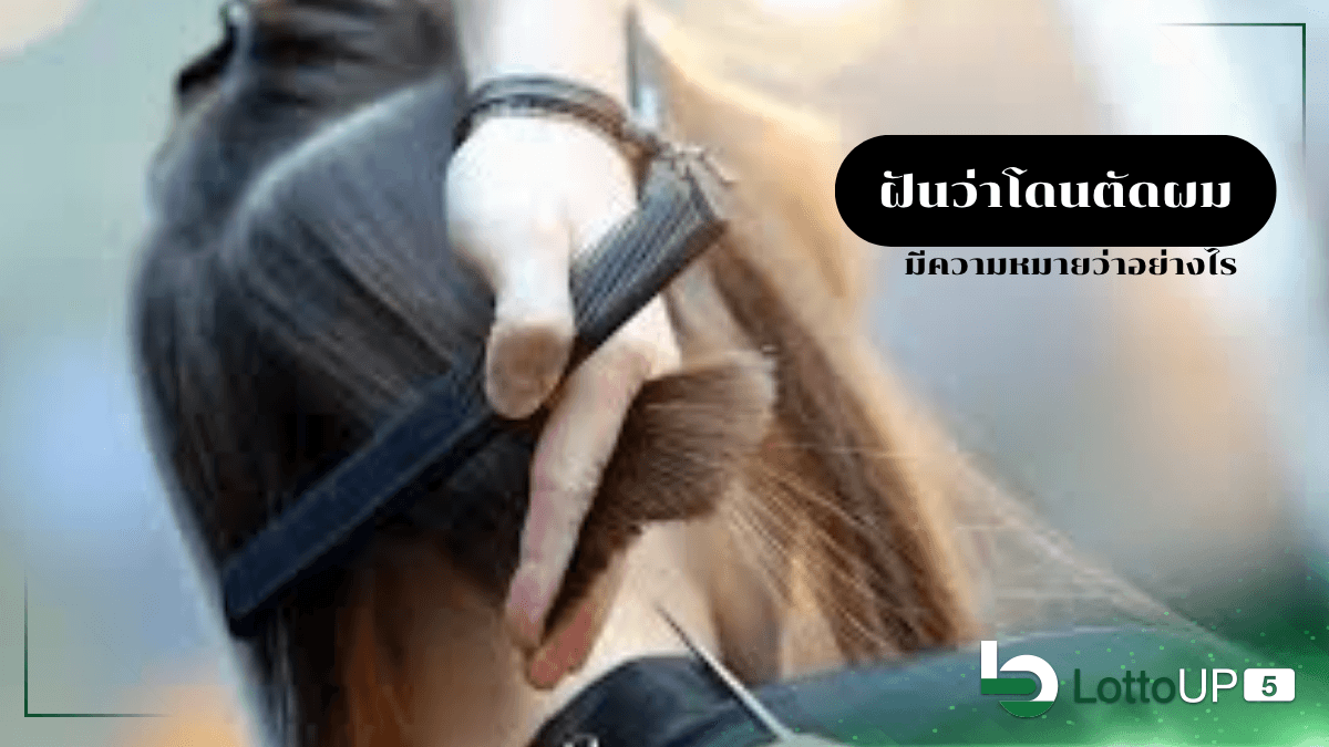 ฝันว่าโดนตัดผม