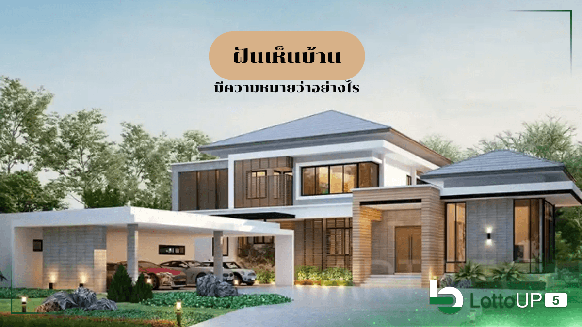 ฝันเห็นบ้าน