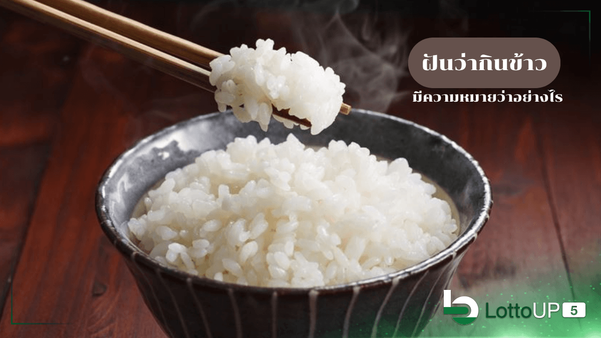 ฝันว่ากินข้าว
