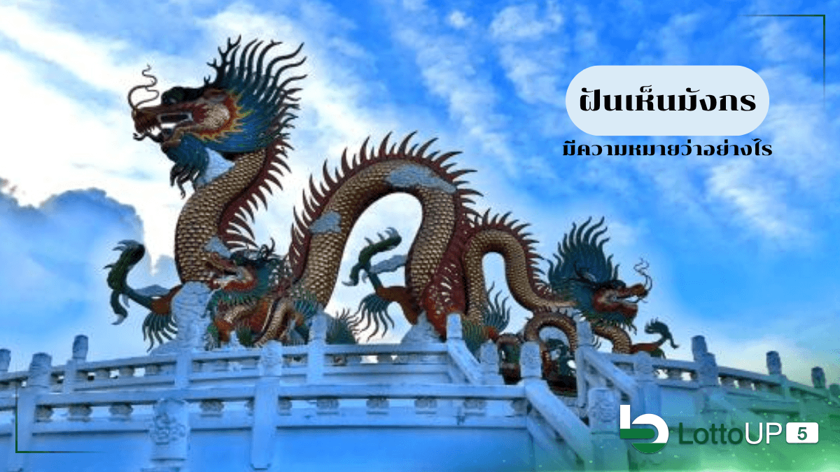 ฝันเห็นมังกร