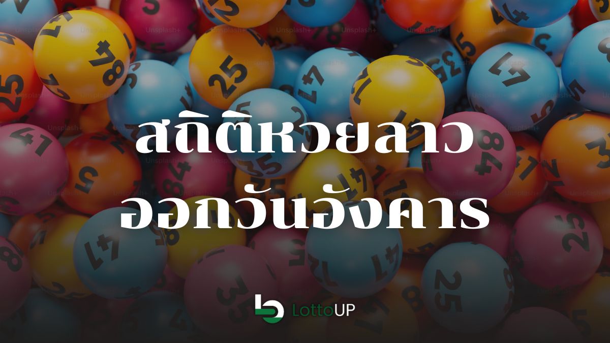 สถิติหวยลาวออกวันอังคาร