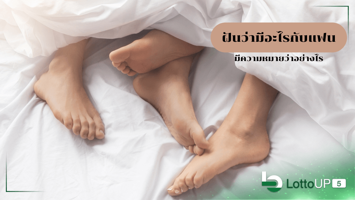 ฝันว่ามีอะไรกับแฟน