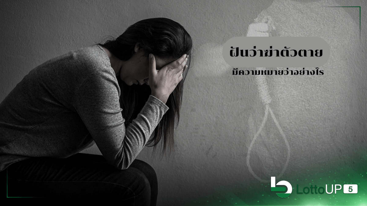 ฝันว่าฆ่าตัวตาย