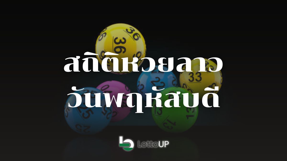 สถิติหวยลาววันพฤหัสบดี