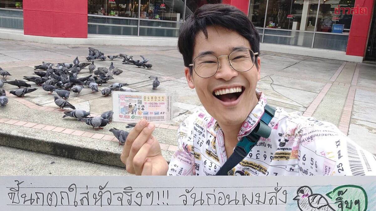 นกขี้ใส่หัวถูกหวย
