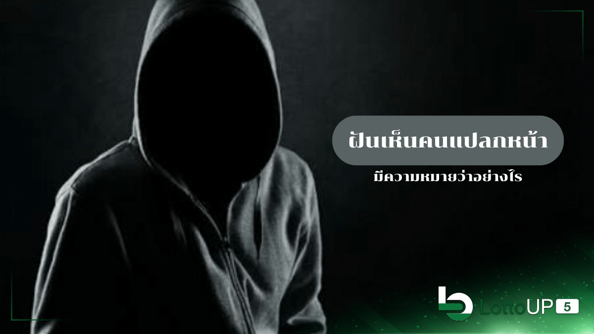 ฝันเห็นคนแปลกหน้า
