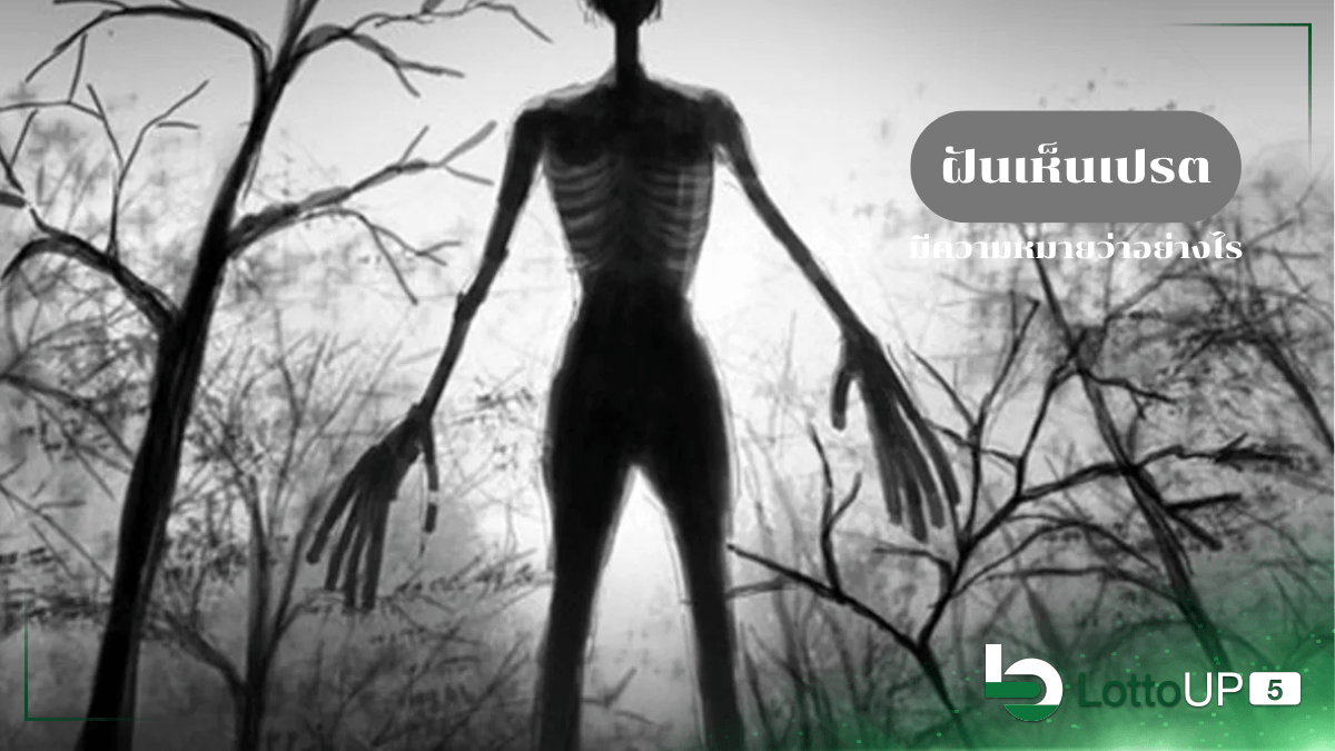 ฝันเห็นปรต