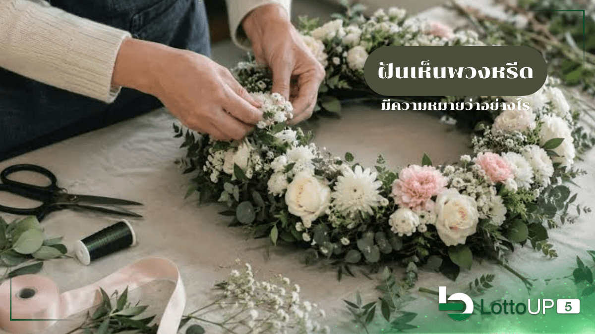ฝันเห็นพวงหรีด