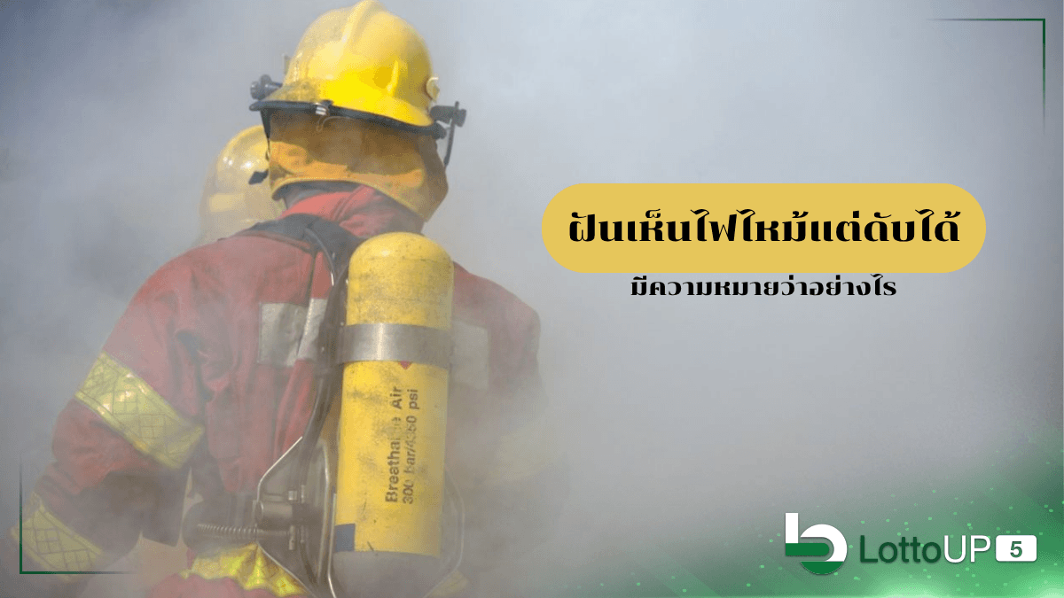 ฝันเห็นไฟไหม้แต่ดับได้