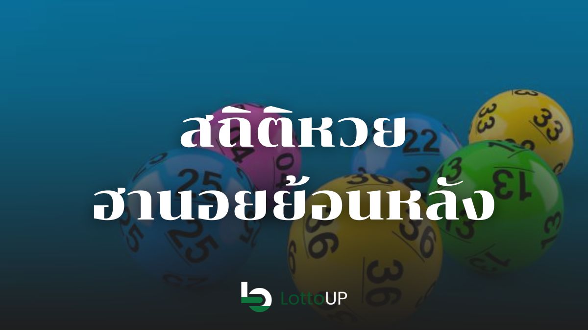 สถิติหวยฮานอยย้อนหลัง